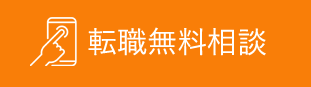 無料転職相談はこちらから