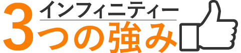 インフィニティー・3つの強み