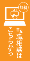 無料転職相談はこちらから