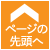 ページの先頭へ