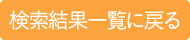 検索結果一覧に戻る