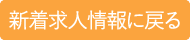 新着求人情報に戻る