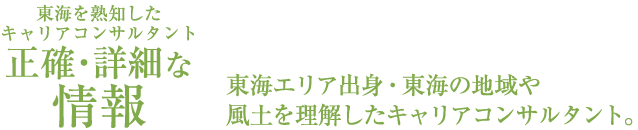 満足いただけるようにご希望条件にマッチ。大手ではない、地元の小さな転職エージェントだからこそできる転職支援サービス。